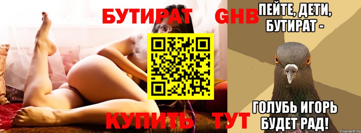 БУТИРАТ 99% Ржев