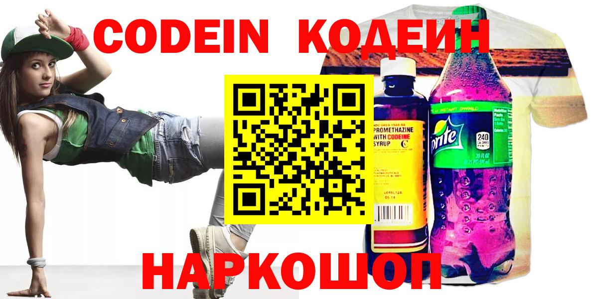 Codein Purple Drank  Кодеиновый сироп Lean напиток Lean (лин)  Ржев  Вход с VPN 